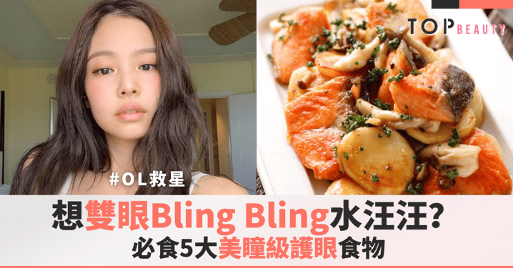 告別眼乾眼澀!懶人必備「護眼食療」,5種常見食物,食完雙眼即刻叉足電!