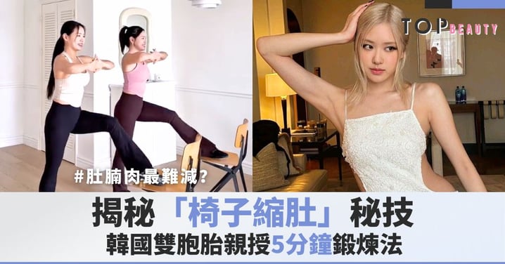 跟著韓國雙胞胎Yoon、Nyong練！每日5分鐘「椅子操」，告別士啤呔、重見小蠻腰！