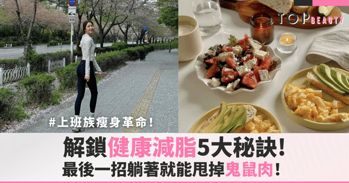 上班族瘦身革命！解鎖5大健康減脂秘訣，最後一招躺著就能瘦！