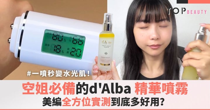 一噴秒變水光肌!空姐必備的d'Alba 保濕噴霧到底有多好用?美編全方位實測!
