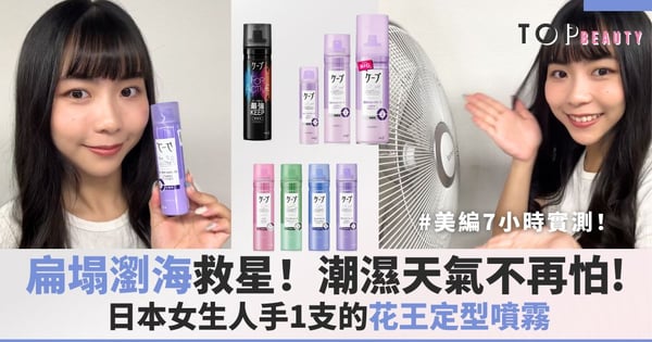扁塌瀏海救星！日本女生人手1支的花王定型噴霧，美編7小時實測！