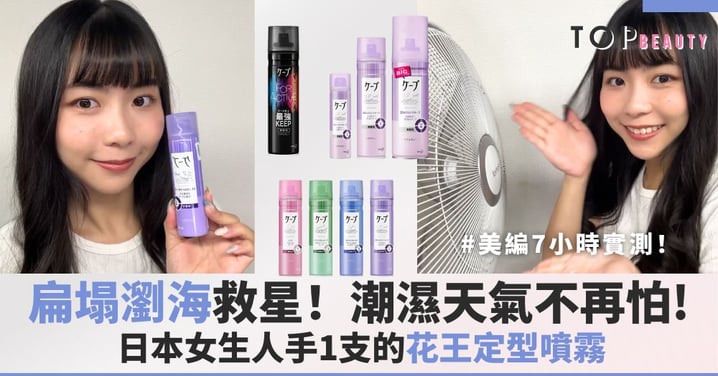 扁塌瀏海救星！日本女生人手1支的花王定型噴霧，美編7小時實測！