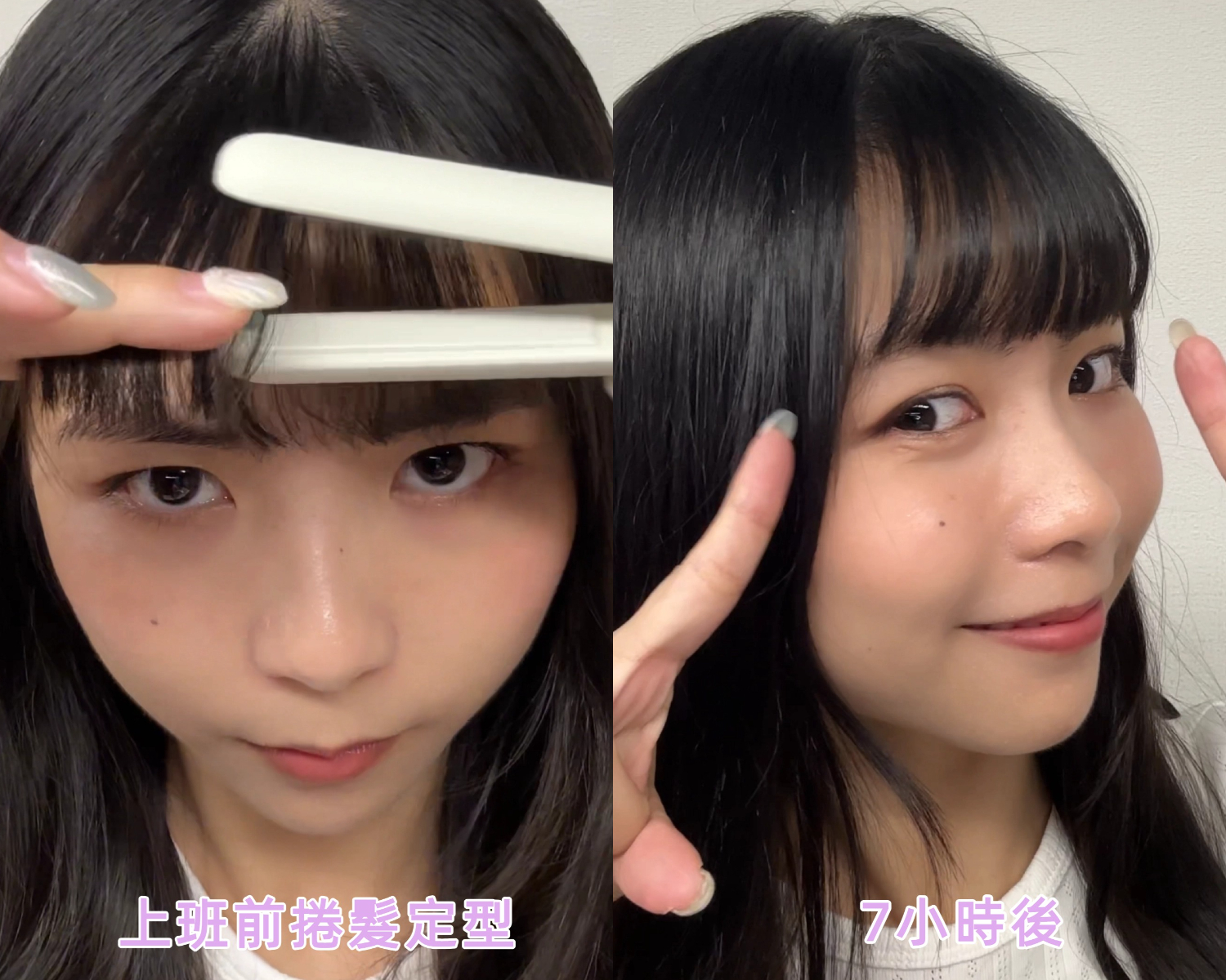 歷經7小時冷氣房的摧殘，瀏海依然毫無塌陷。