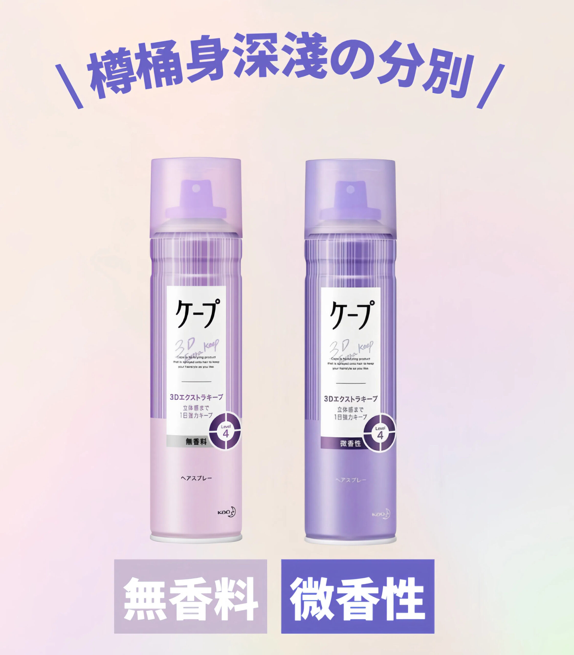 花王定型噴霧無香料vs微香性