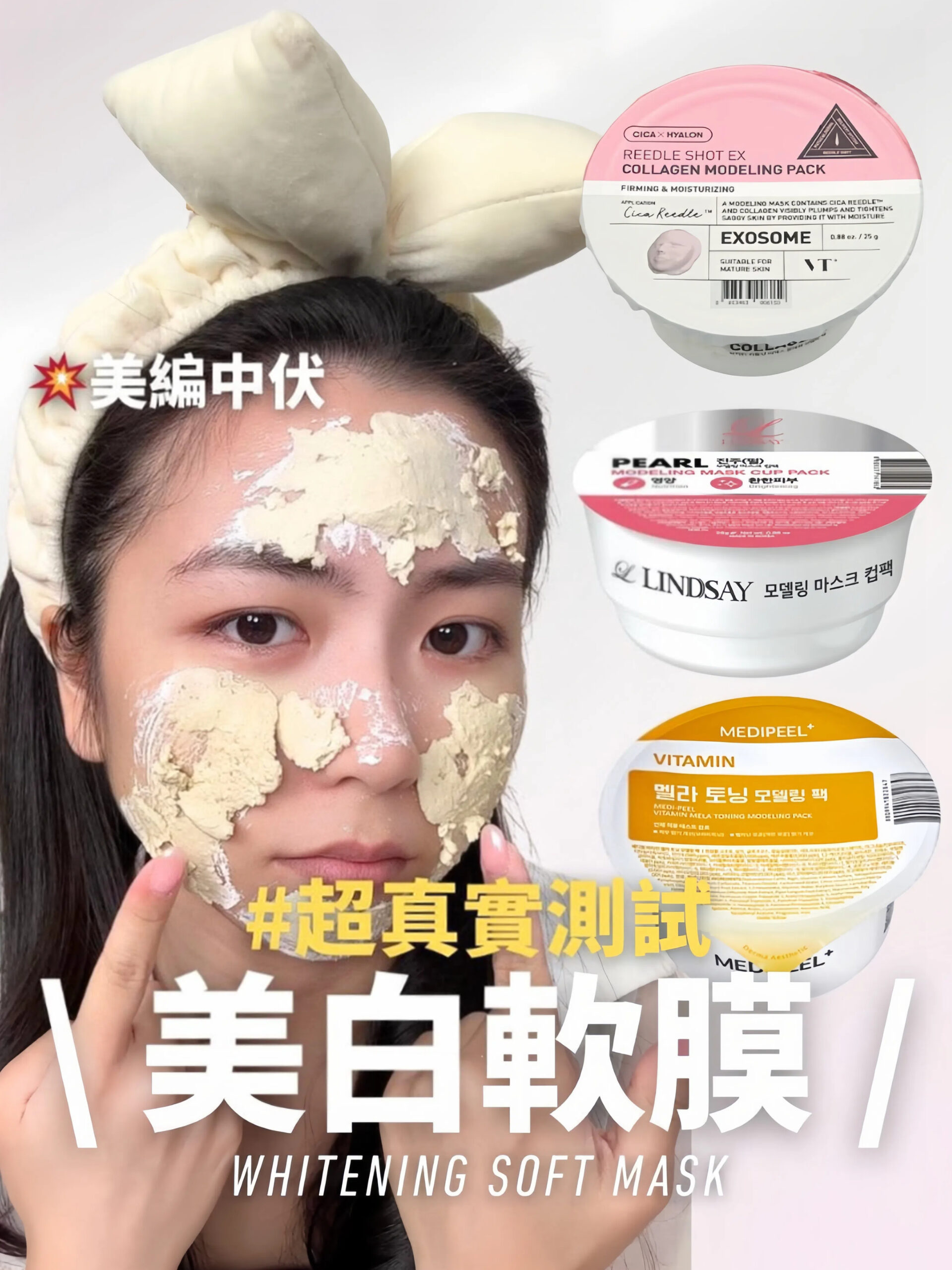 美編實測3款超人氣韓國美白軟膜。