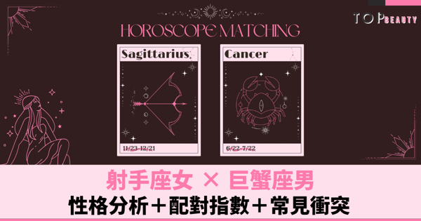 星座配對︱射手女×巨蟹男:性格分析+配對指數+常見衝突
