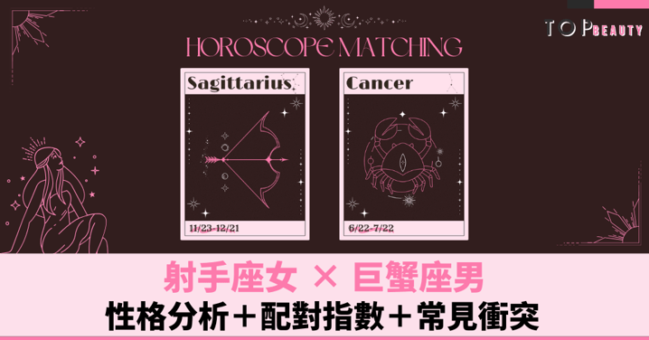 星座配對︱射手女×巨蟹男：性格分析＋配對指數＋常見衝突