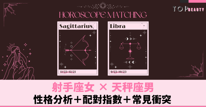 星座配對︱射手女×天秤男:性格分析+配對指數+常見衝突