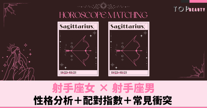 星座配對︱射手女×射手男:性格分析+配對指數+常見衝突
