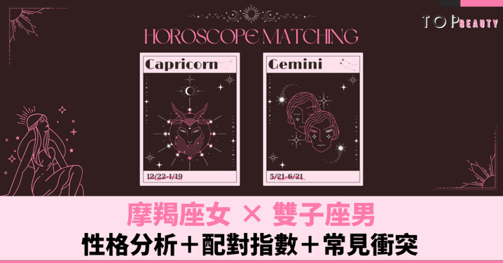 星座配對︱摩羯女×雙子男：性格分析＋配對指數＋常見衝突
