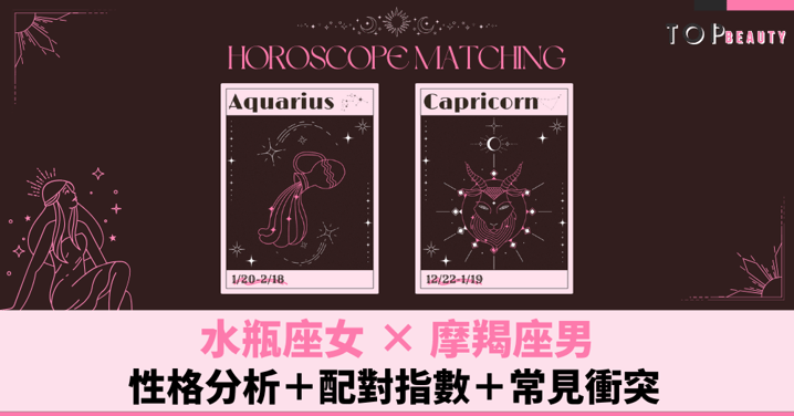 星座配對︱水瓶女×摩羯男:性格分析+配對指數+常見衝突
