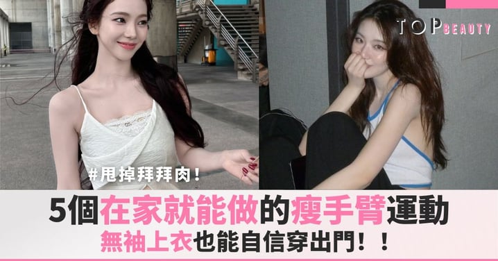 甩掉拜拜肉!5個在家就能做的瘦手臂運動,無袖上衣也能自信穿出門!