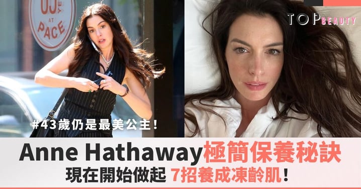 43歲仍是「最美公主」！Anne Hathaway的極簡保養秘訣，7招養成凍齡肌！