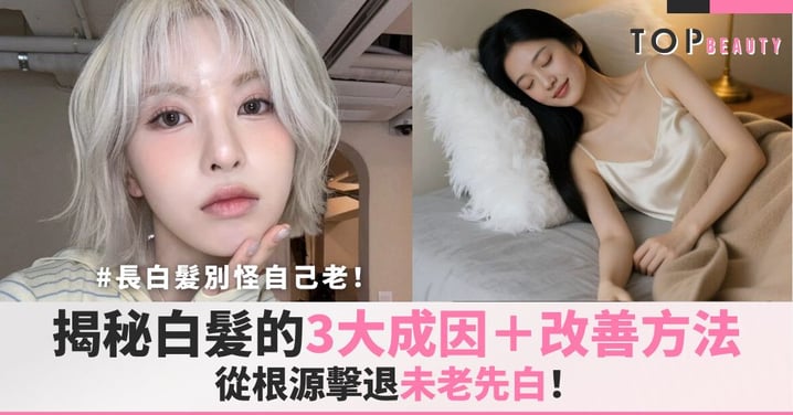 長白頭髮別怪自己老!3大成因+有效改善方法,從根源擊退「未老先白」!