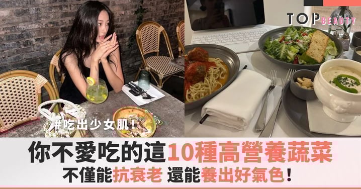吃出少女肌!你不愛吃的這10種高營養蔬菜,不僅抗老還能養出好氣色!