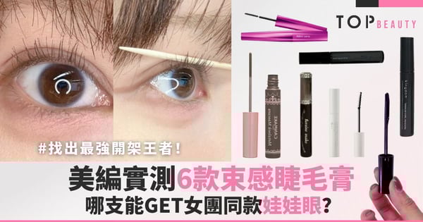 找出最強開架王者！實測6款束感睫毛膏 哪支能GET女團同款娃娃眼？