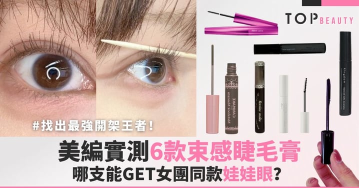 找出最強開架王者！實測6款束感睫毛膏 哪支能GET女團同款娃娃眼？