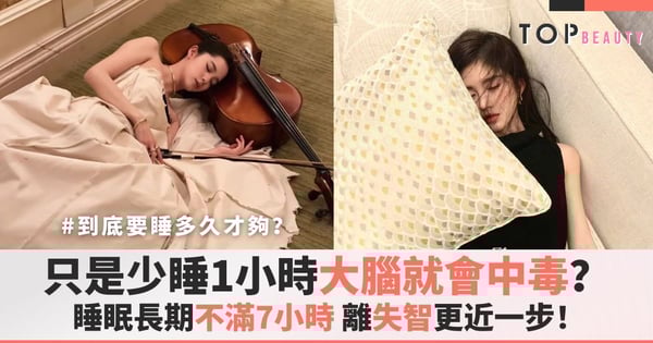 少睡1小時大腦就會「中毒」!睡眠長期不滿7小時,大腦加速衰老,離失智更近一步!