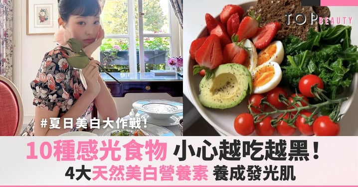 夏日美白大作戰！這10種「感光食物」白天吃小心越吃越黑！