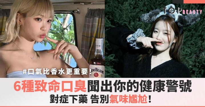 口氣比香水更重要！6種「致命口臭」聞出你的健康警號，別讓尷尬氣味毀了你的社交！