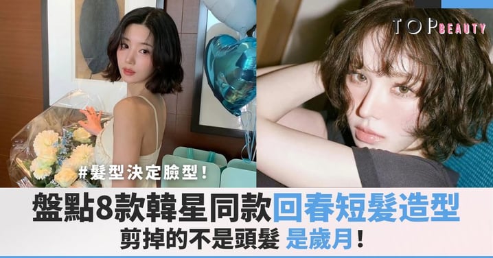 髮型決定臉型！盤點8款韓星同款「回春短髮造型」，剪掉的不是頭髮，是歲月！