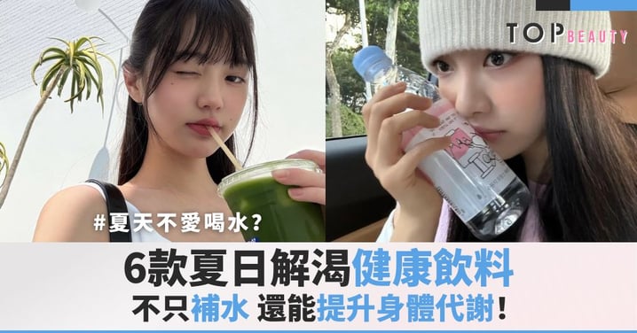 夏天不愛喝水？6款夏日解渴飲品，不只補水還能提升身體代謝！