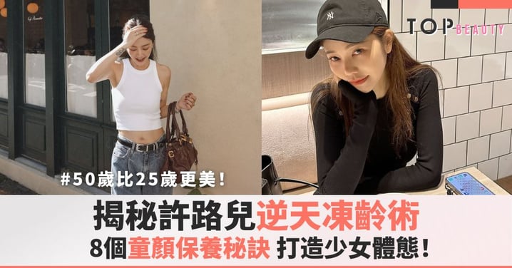 50歲比25歲更美！揭秘許路兒逆天凍齡術，8個「無痛保養法」打造少女體態！