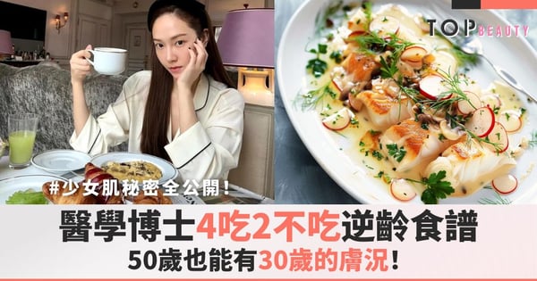 50歲也能有30歲的膚況?加州醫學博士「4吃2不吃」逆齡食譜,少女肌秘密全公開!