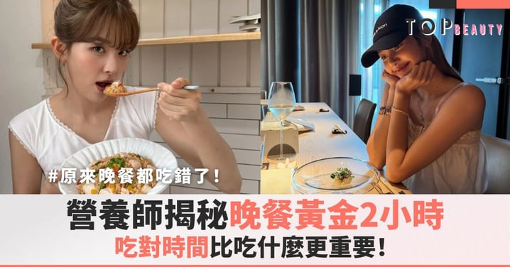 原來晚餐都吃錯了？營養師揭秘「黃金2小時」，吃對時間比吃什麼更重要！