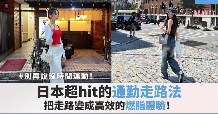 別再說沒時間運動!日本超hit「通勤走路法」,把走路變成高效的燃脂體驗!