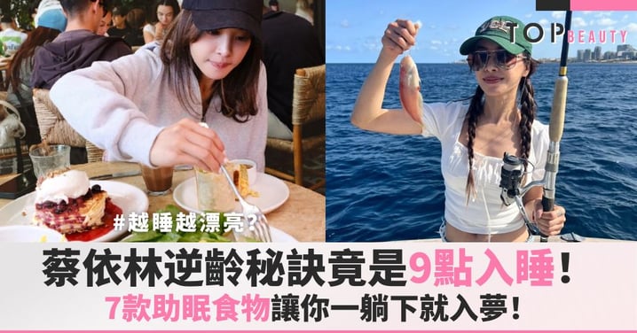 越睡越漂亮？蔡依林逆齡秘訣竟是9點入睡！7款助眠食物讓你一躺下就入夢！