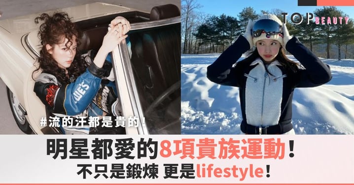 流的汗都是貴的!明星都愛的8項貴族運動!不只是鍛煉,更是lifestyle!