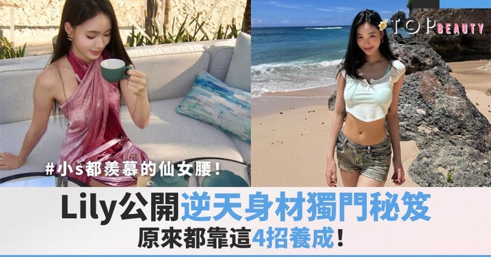 連小S都羨慕的仙女腰！Lily公開逆天身材獨門秘笈，原來都靠這4招養成！