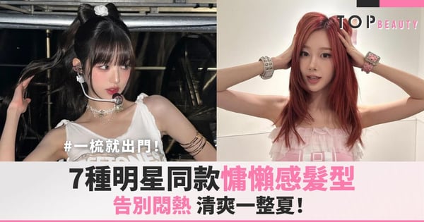 一梳就出門!7種明星同款慵懶感髮型,告別悶熱,清爽一整夏!