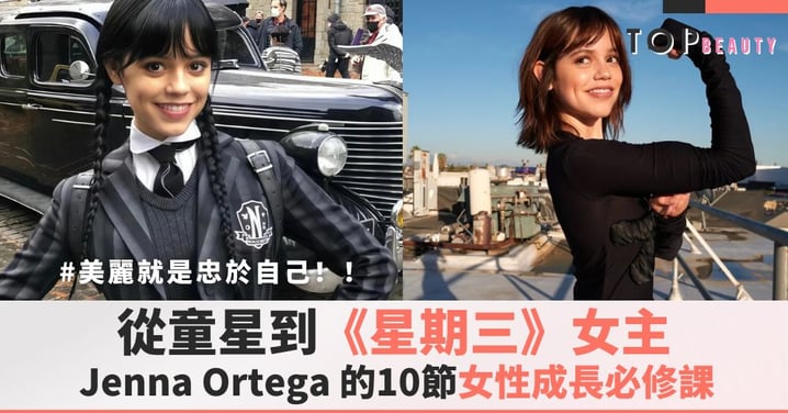 美麗就是忠於自己!從童星到《星期三》女主,Jenna Ortega的10節女性成長必修課