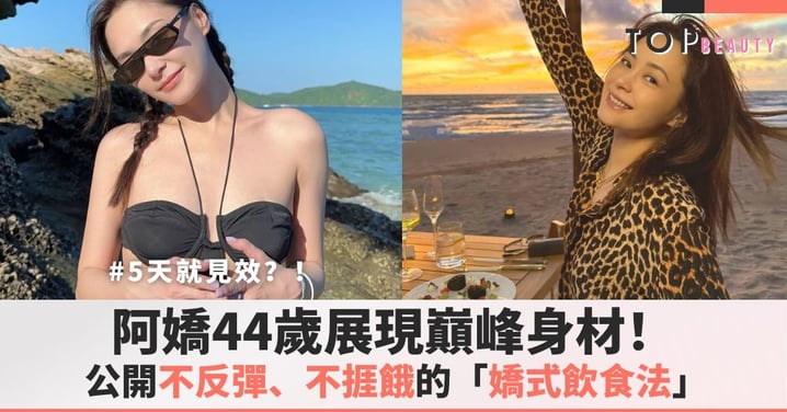 阿嬌逆齡回歸!44歲展現巔峰身材,公開不反彈、不捱餓的「嬌式飲食法」!