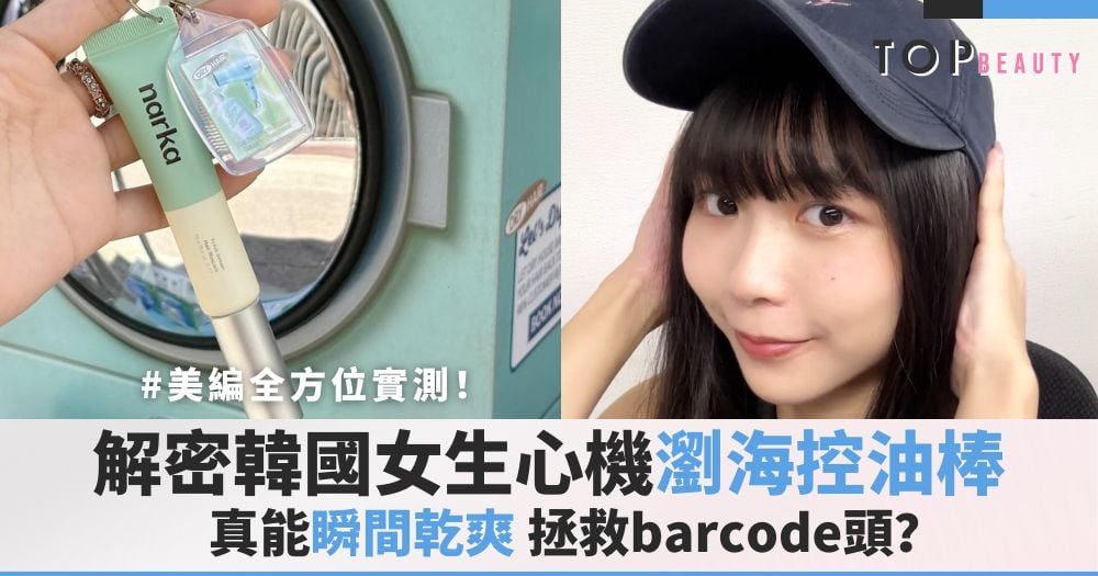 瀏海塌扁救星!韓國爆紅控油棒瞬間拯救barcode頭?美編實測!