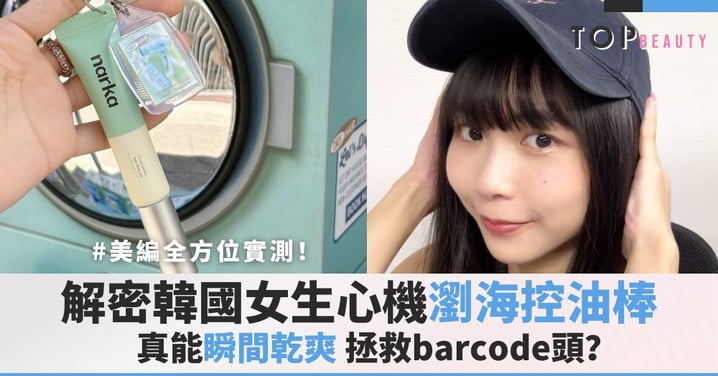 瀏海塌扁救星！韓國爆紅控油棒，真能瞬間乾爽拯救barcode頭？美編實測！