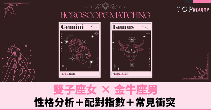星座配對︱雙子女×金牛男:性格分析+配對指數+常見衝突