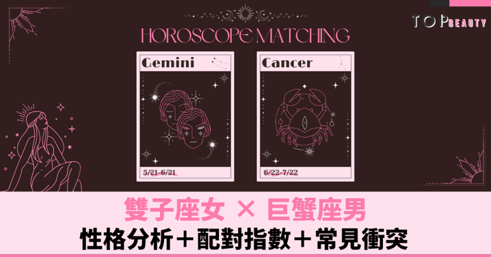 星座配對︱雙子女×巨蟹男:性格分析+配對指數+常見衝突