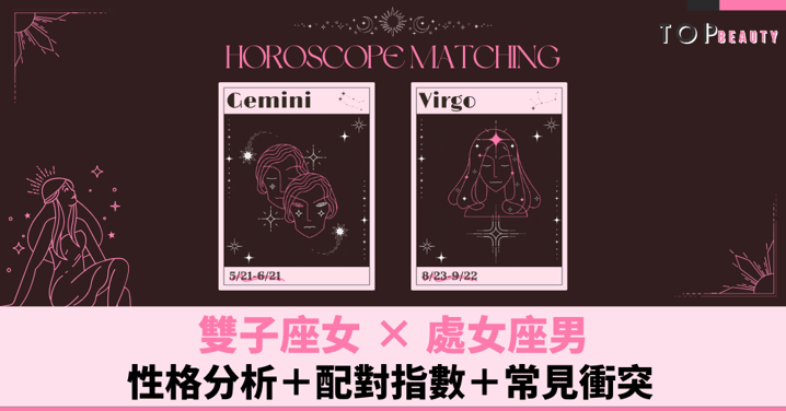 星座配對︱雙子女×處女男：性格分析＋配對指數＋常見衝突