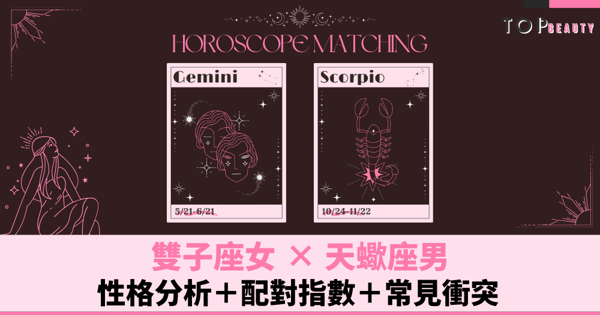 星座配對︱雙子女×天蠍男:性格分析+配對指數+常見衝突