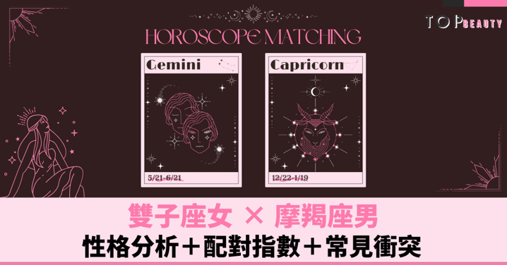 星座配對︱雙子女×摩羯男：性格分析＋配對指數＋常見衝突