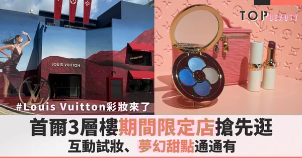 Louis Vuitton彩妝來了!首爾3層樓期間限定店搶先逛:互動試妝、夢幻甜點通通有