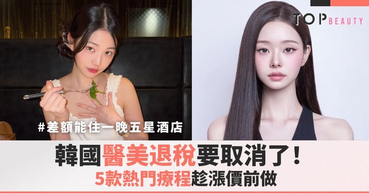 韓國醫美退稅要取消了!2026年起要多付10%,差額能住一晚五星飯店