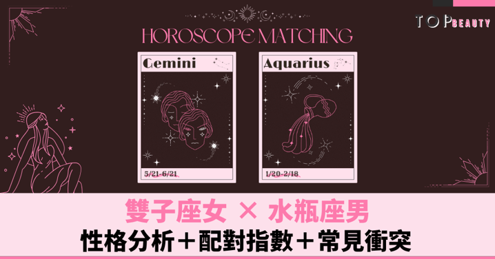 星座配對︱雙子女×水瓶男:性格分析+配對指數+常見衝突