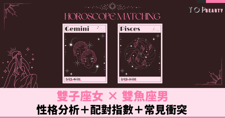 星座配對︱射手女×雙魚男:性格分析+配對指數+常見衝突