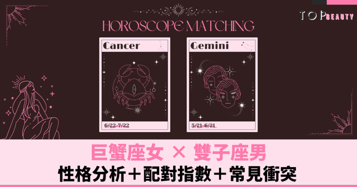 星座配對︱巨蟹女×雙子男:性格分析+配對指數+常見衝突