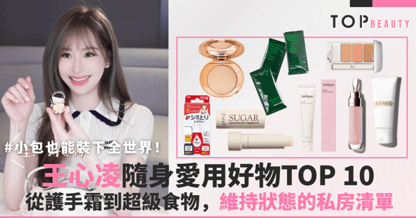 小包也能裝下全世界！王心凌隨身愛用好物TOP 10，從護手霜到超級食物，維持狀態的私房清單