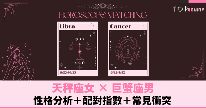 星座配對︱天秤女×巨蟹男：性格分析＋配對指數＋常見衝突